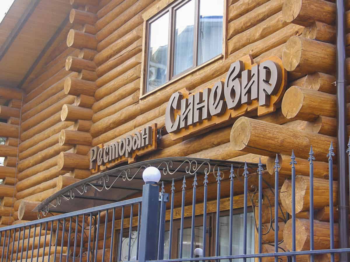 Ресторан Синевир в Коблево