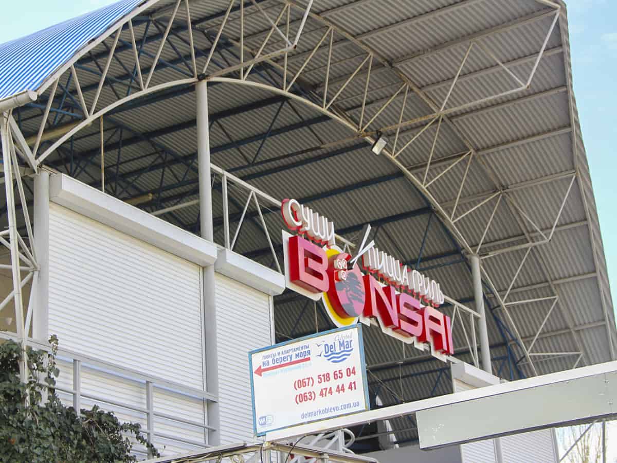 Суши - бар Бонсай в Коблево