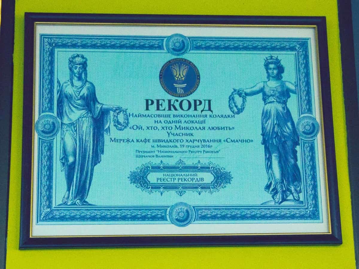 смачно национальный рекорд