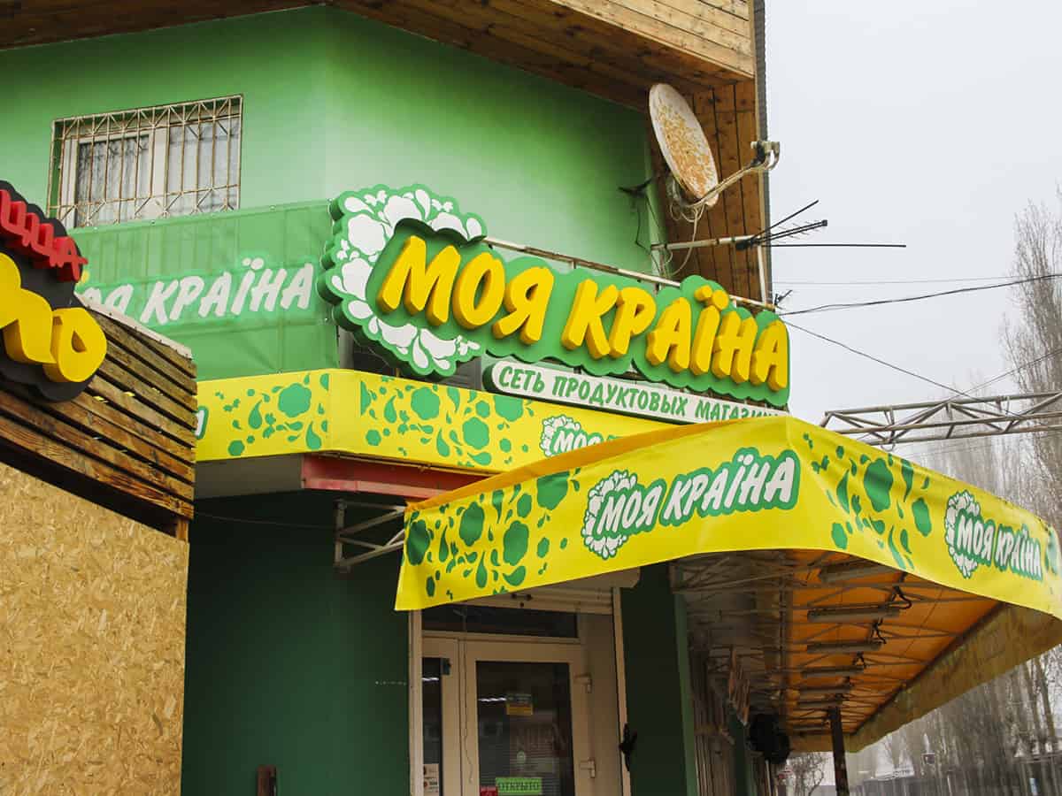супермаркет Моя Країна в Коблево