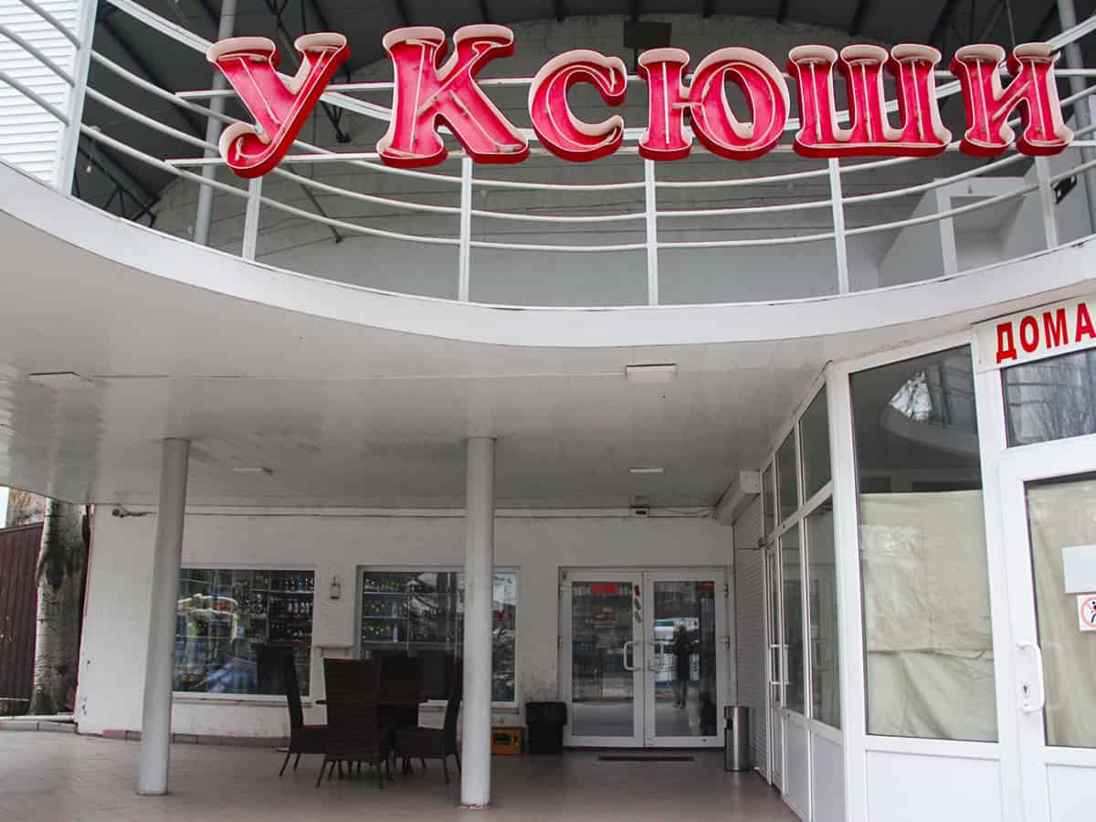 Магазин У Ксюши в Коблево