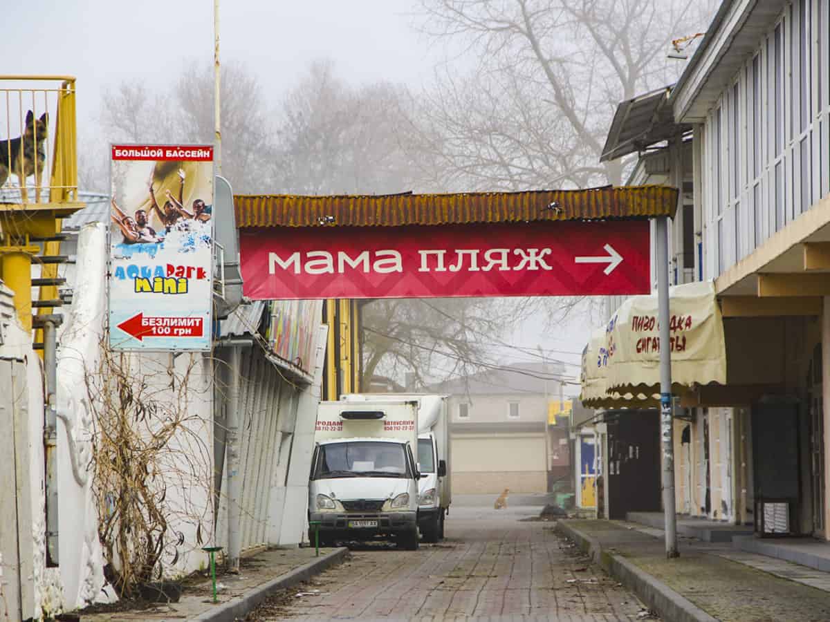 выход на мама пляж в центре Коблево