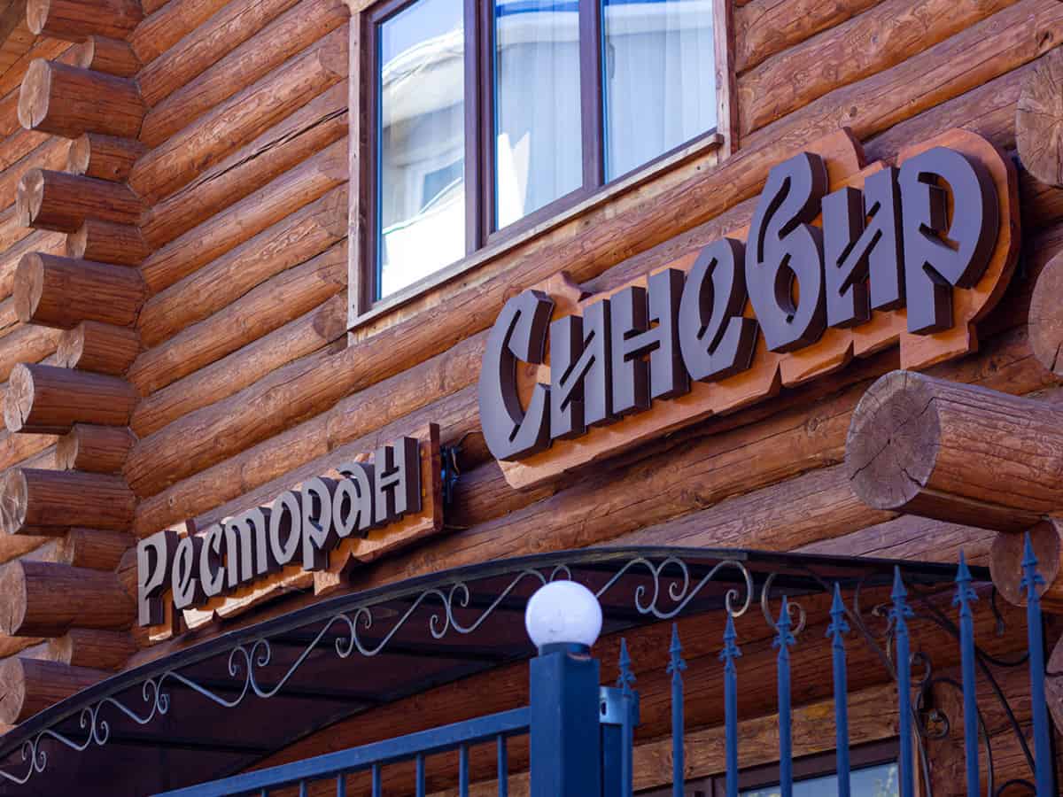 Ресторан Синевир в Коблево