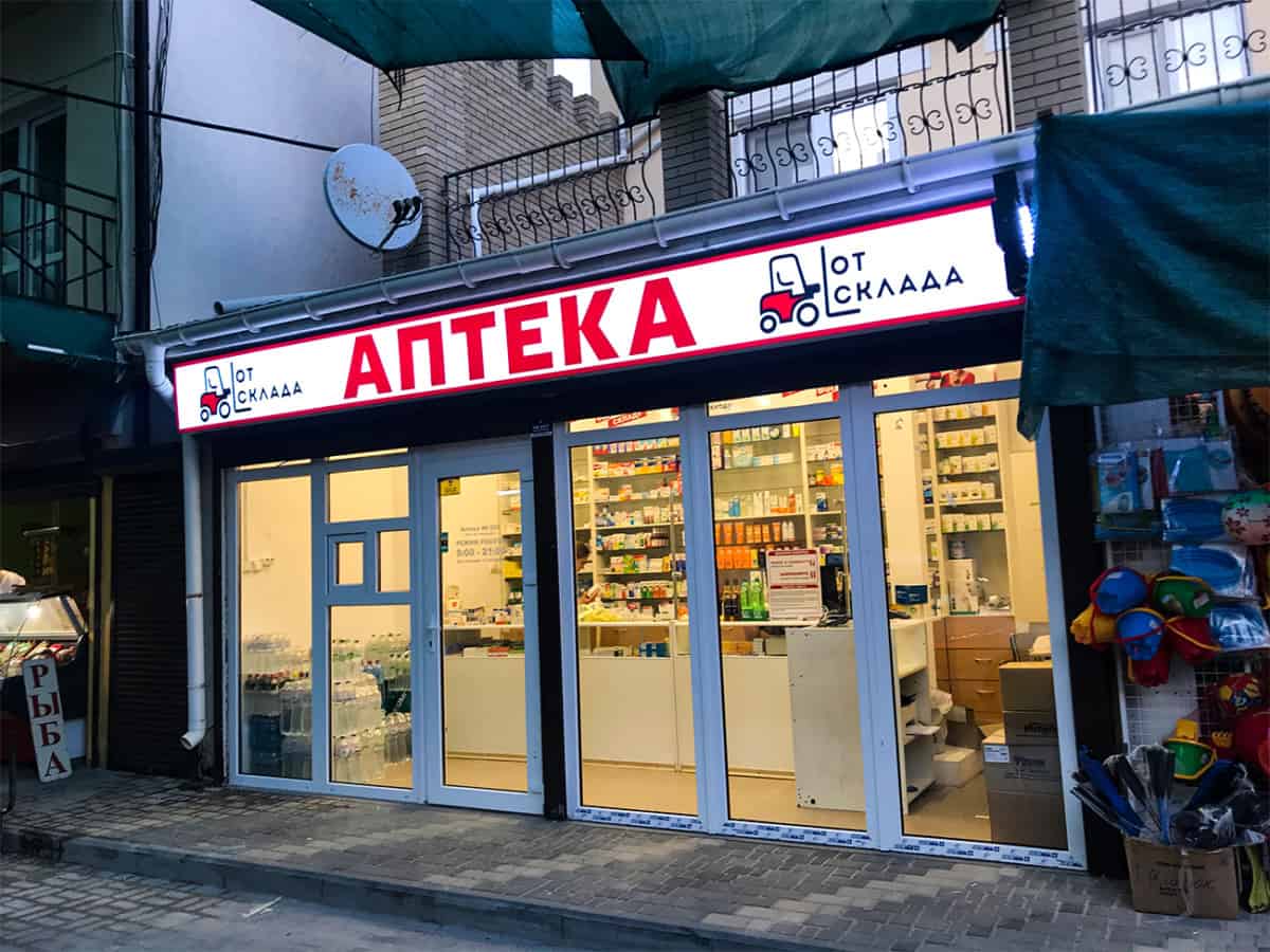 новая аптека в коблево на молдавских базах