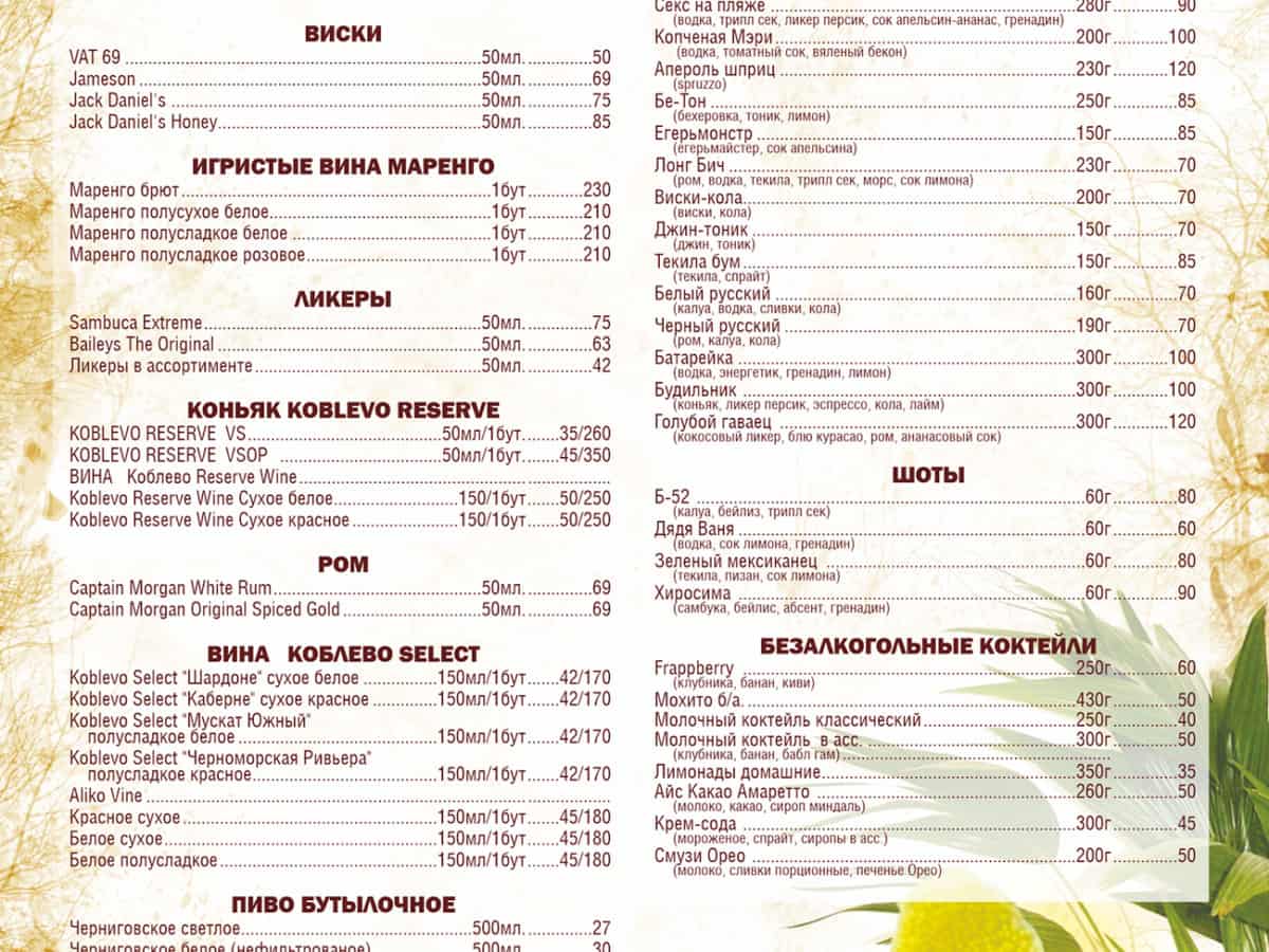 Алкогольная карта кафе в Коблево