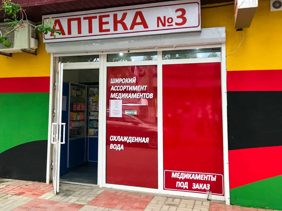 Аптека №3 возле отеля Бразил в Коблево
