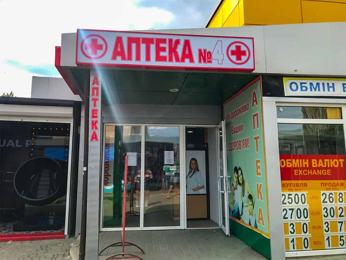 Аптека №4 возле супермаркета Марка в Коблево