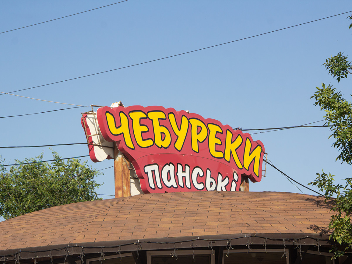 Панские Чебуреки в Коблево фото