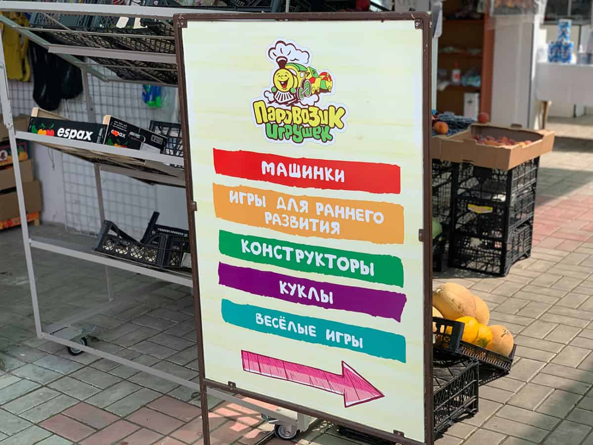 Магазин игрушек в Коблево на территории рынка