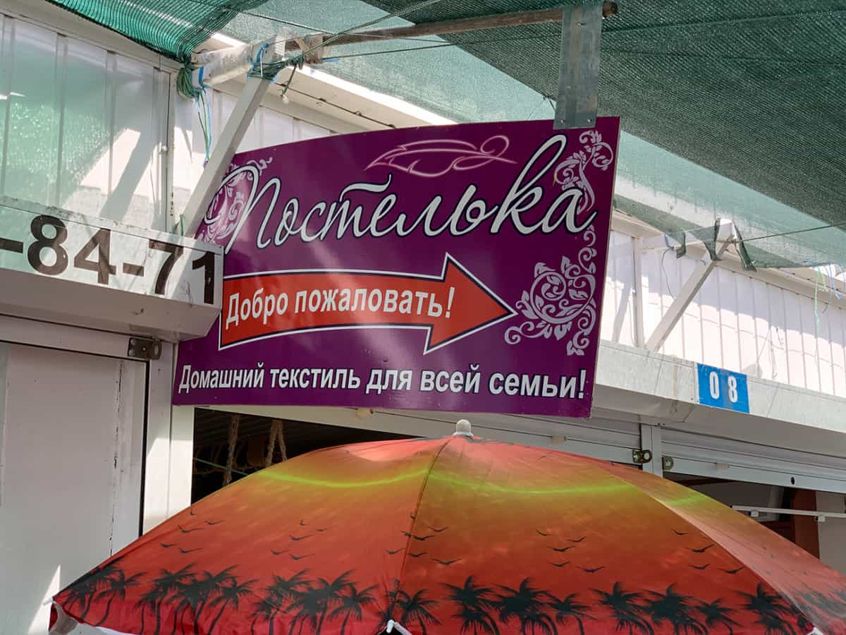 Отдел домашнего текстиля на рынке в Коблево