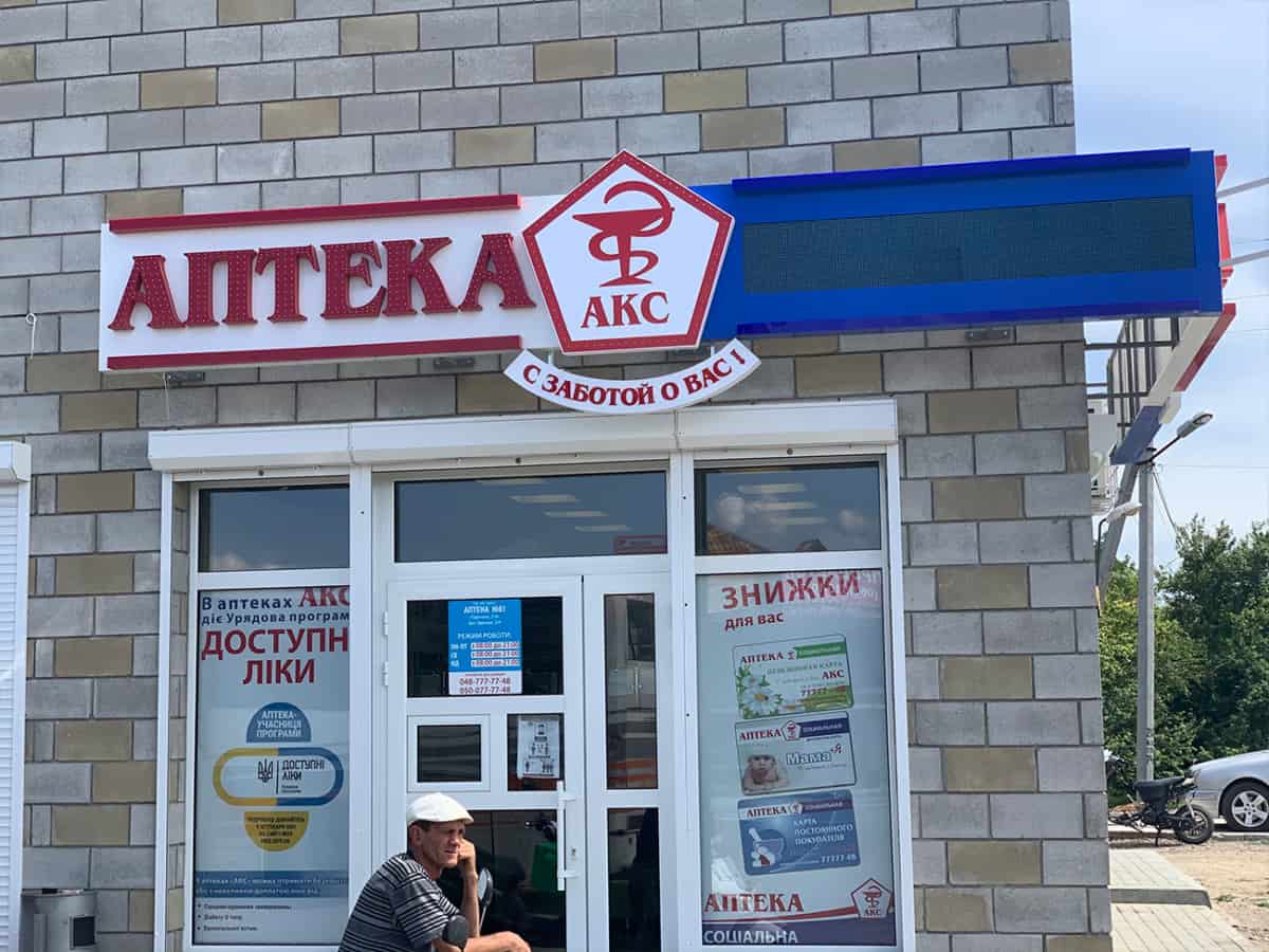 Аптека Доступні Ліки в селе Коблево