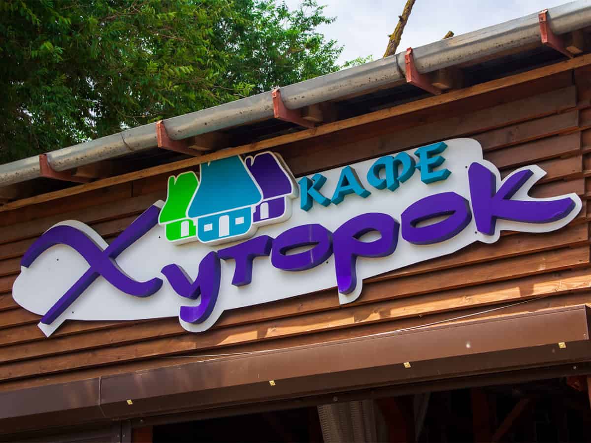 Вывеска ресторана в Коблево