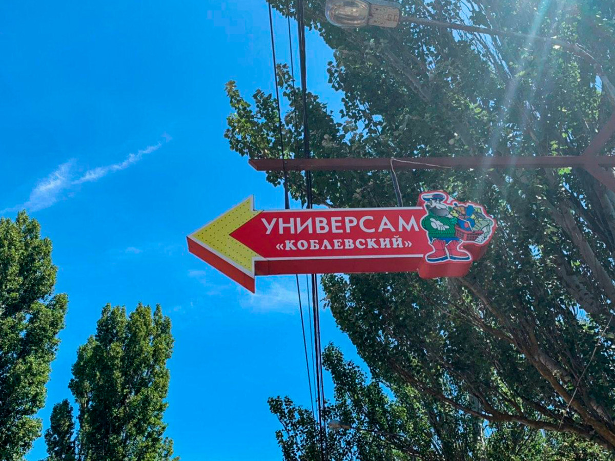 Коблевский универсам