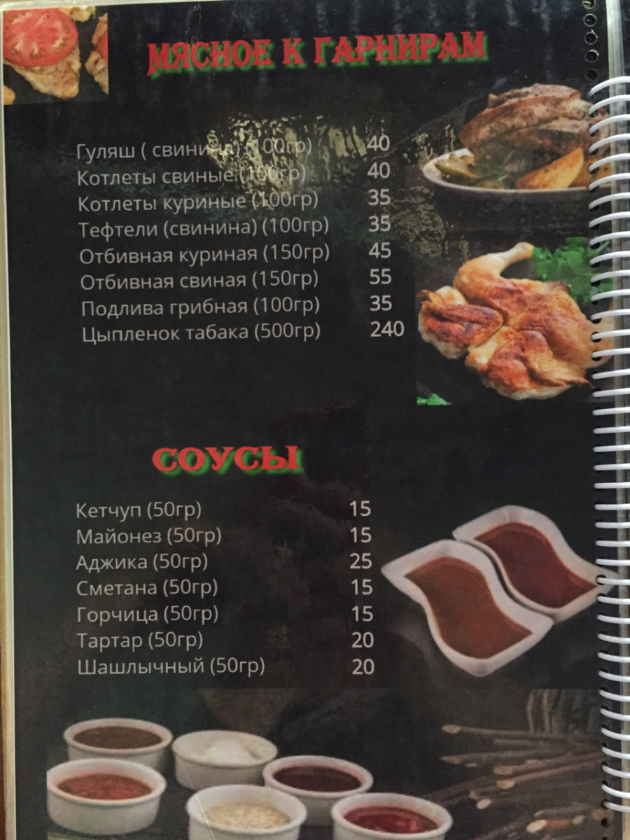 Меню соусов и мясных блюд в Коблево