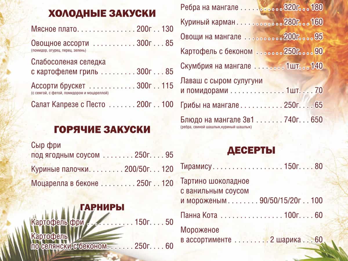 Меню кафе Тропикана в Коблево