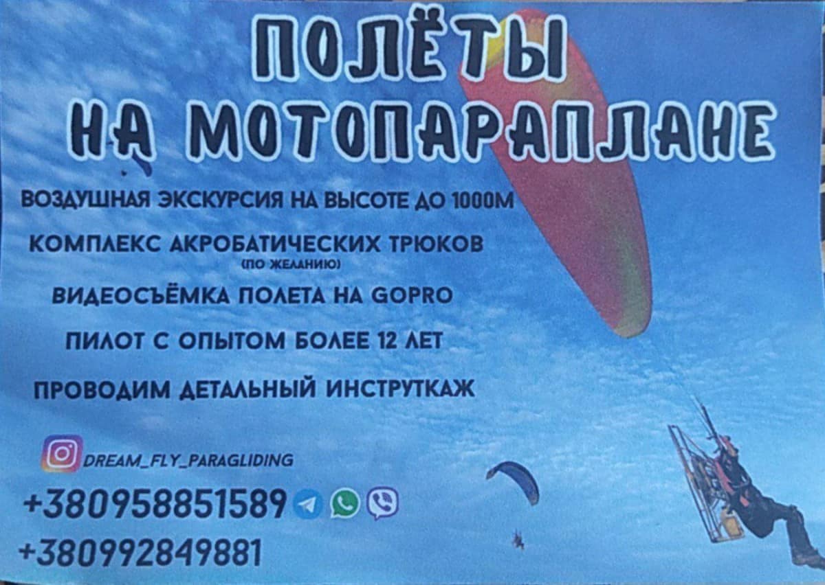 мотопараплан в Коблево