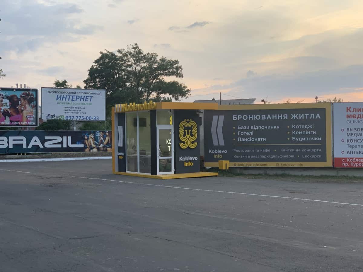 Где поставили инфобокс в Коблево