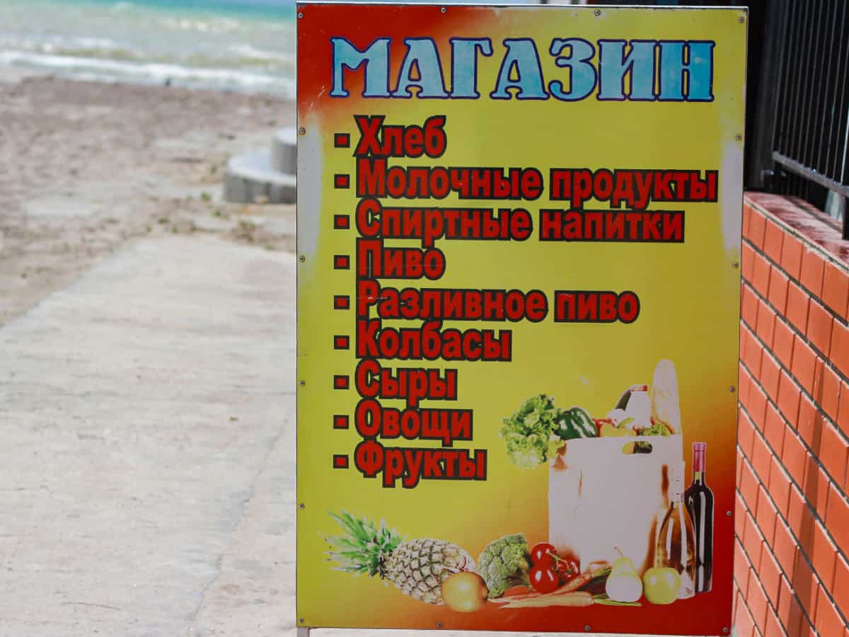 Магазины в Коблево на Николаевских базах