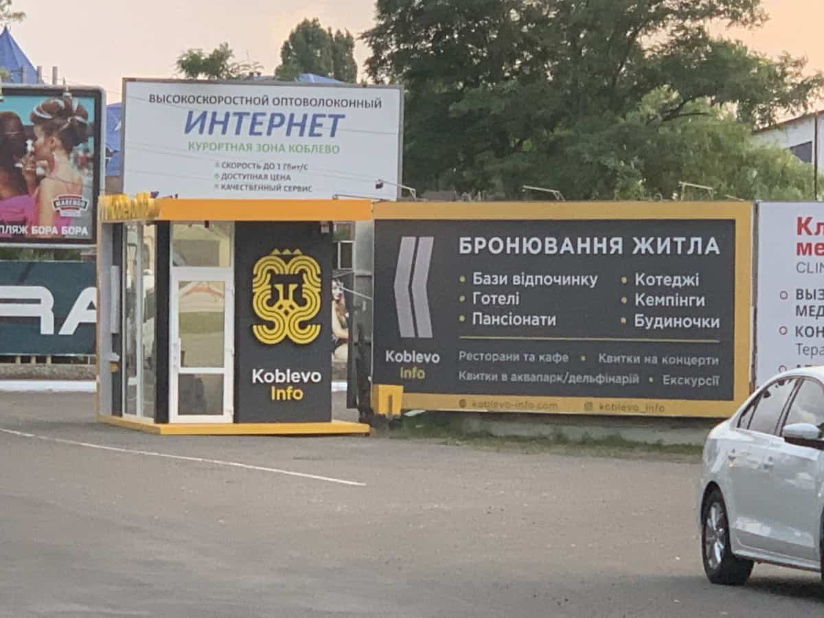 Сколько Коблево Инфо боксов