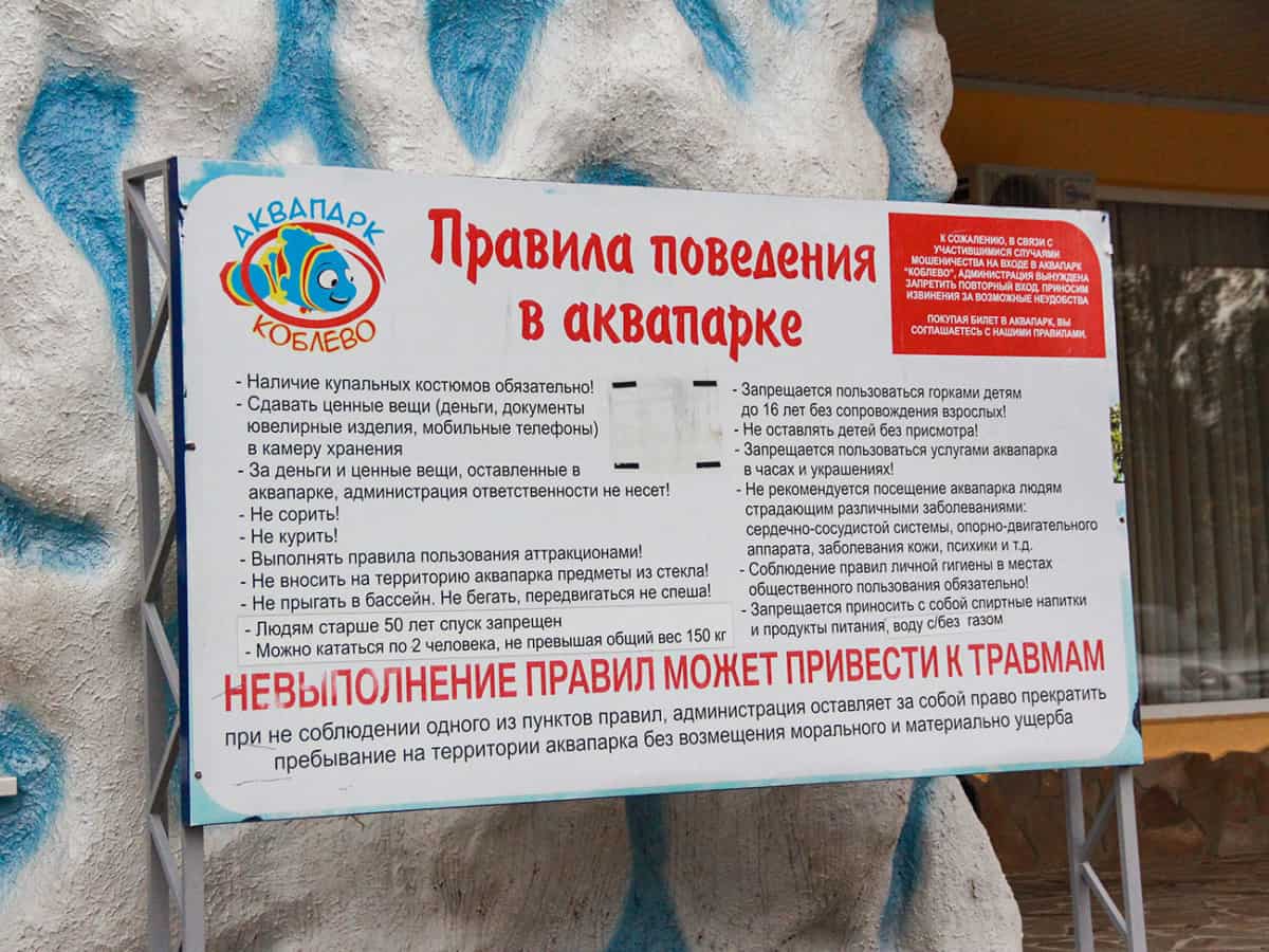 Аквапарк Коблево правила поведения