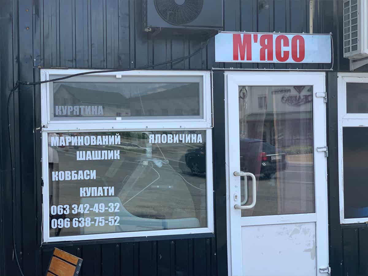 Купить свежее мясо в Коблево