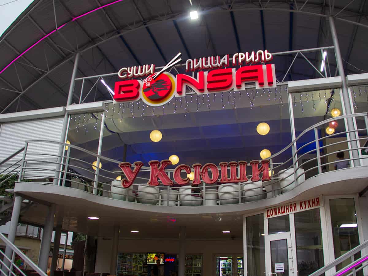 Ресторан Бонсай в Коблево