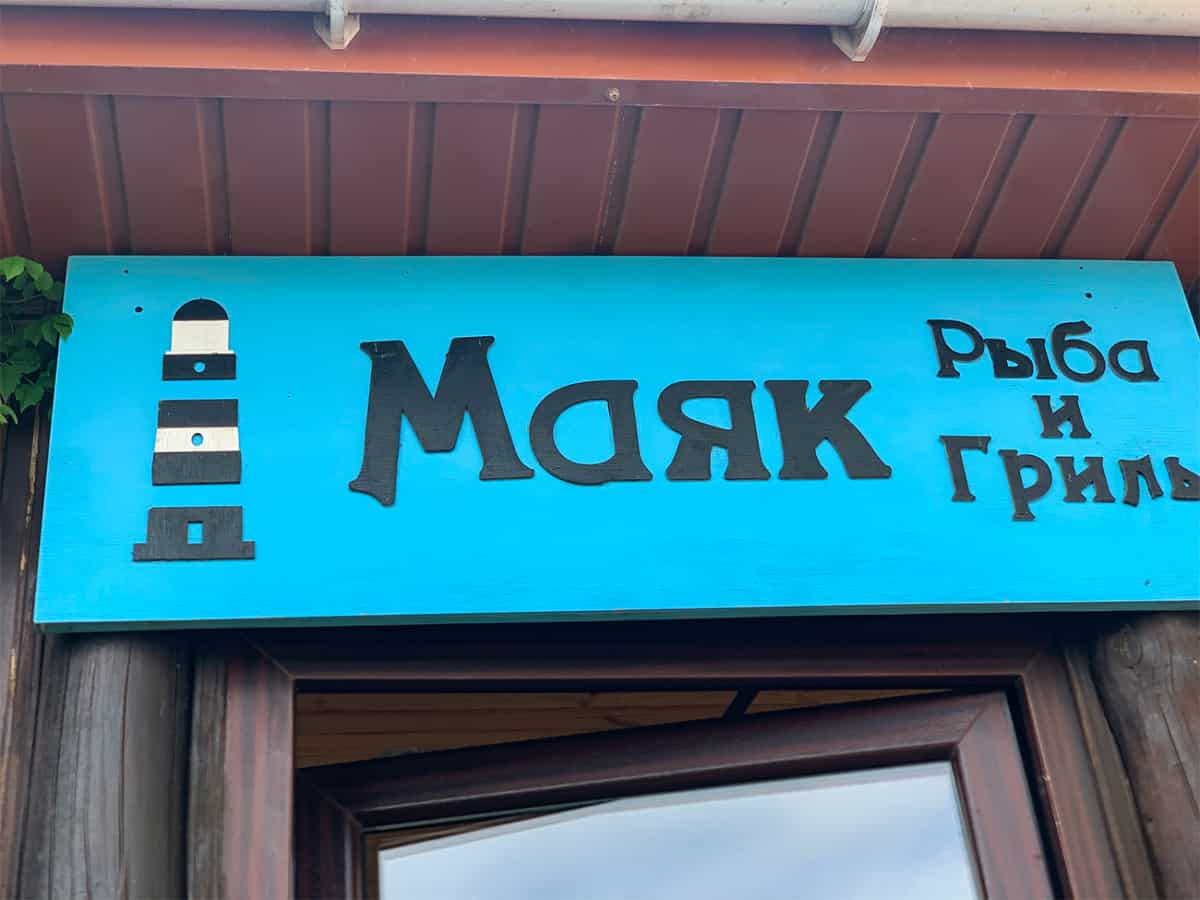 Маяк рыба и гриль в Коблево