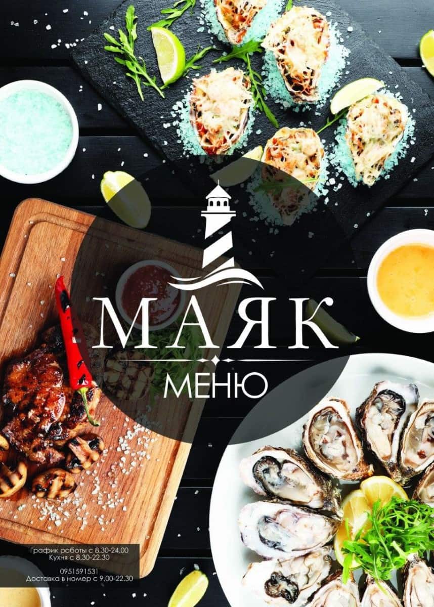 Меню ресторана Маяк в Коблево лист 10