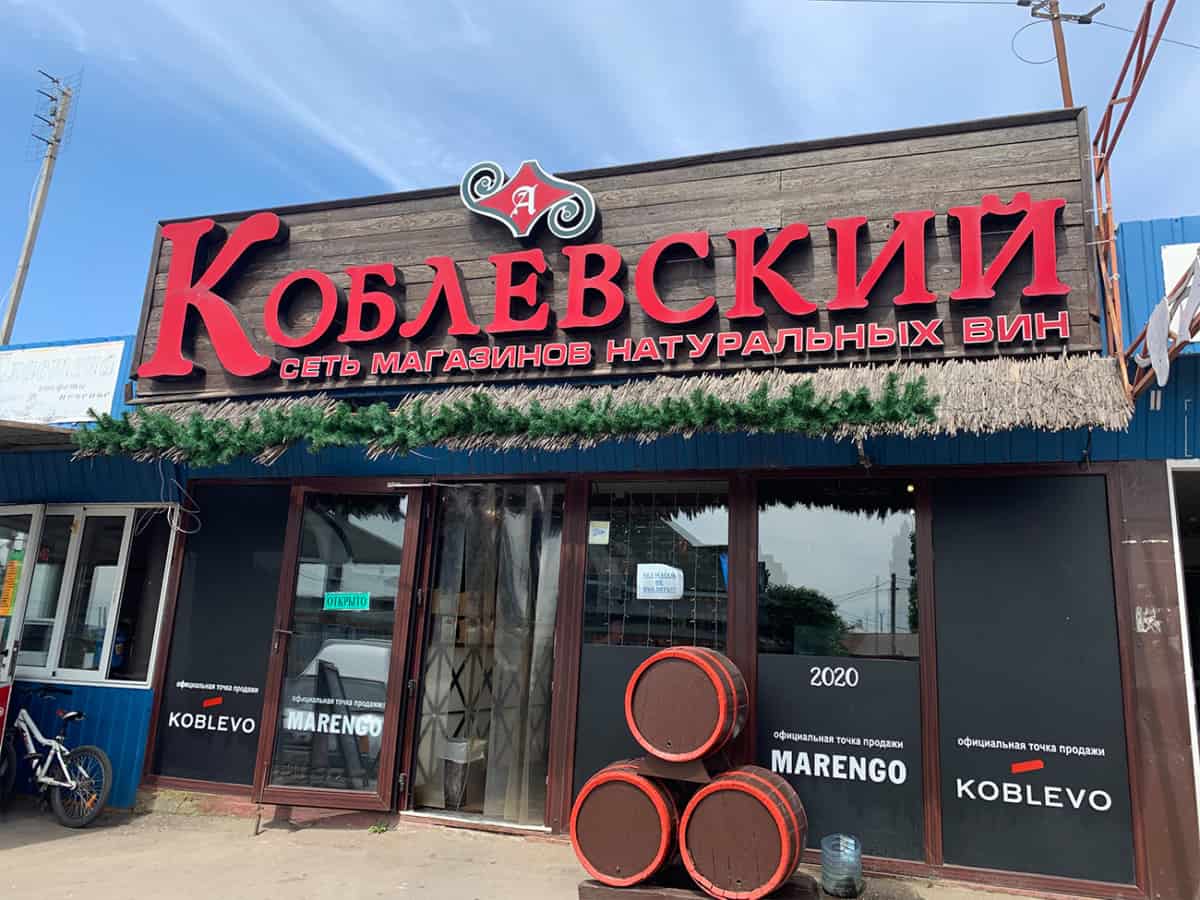 Магазин Коблевский на территории рынка Коблево