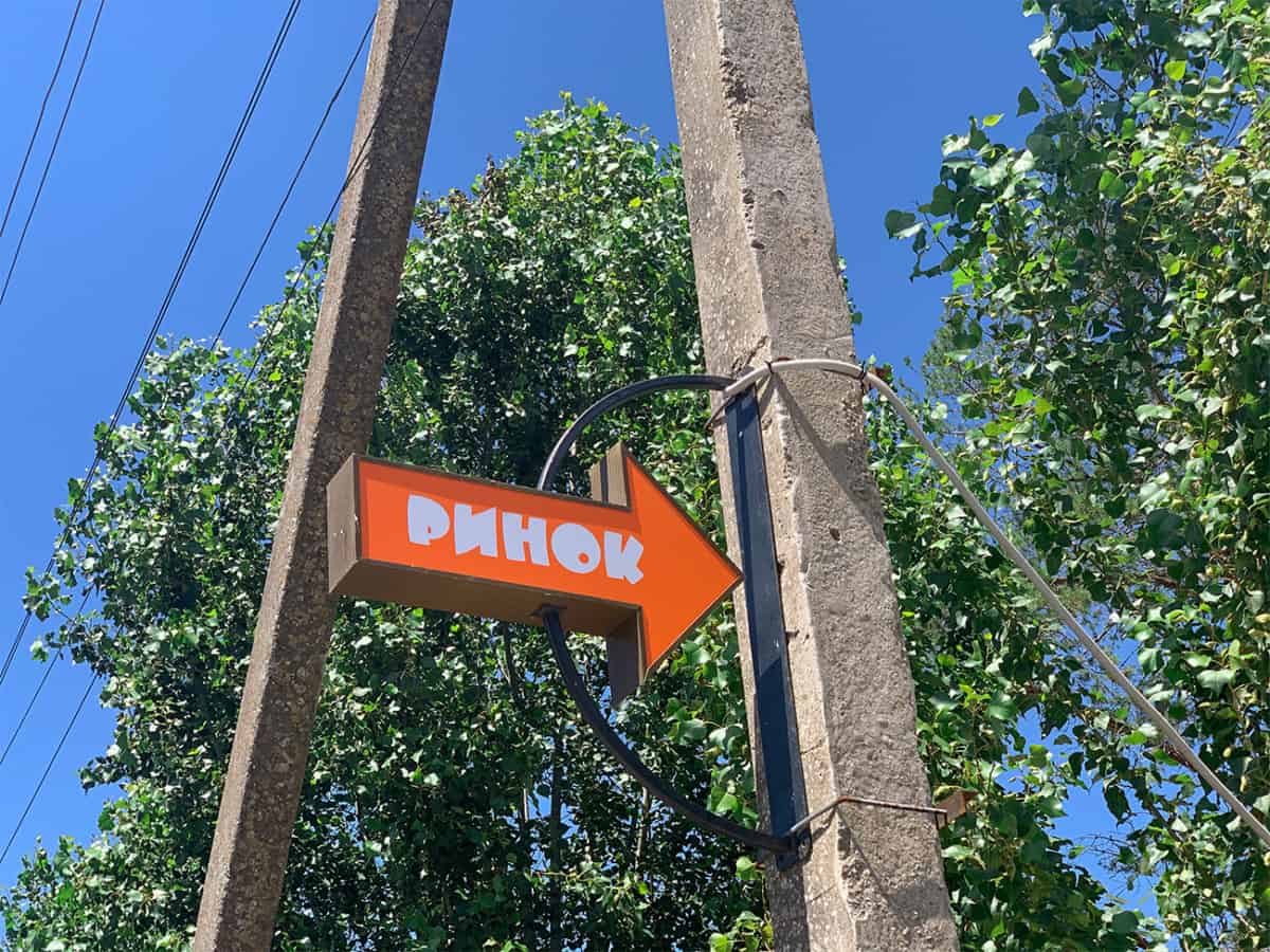 Рынок возле базы отдыха Ракета в Коблево