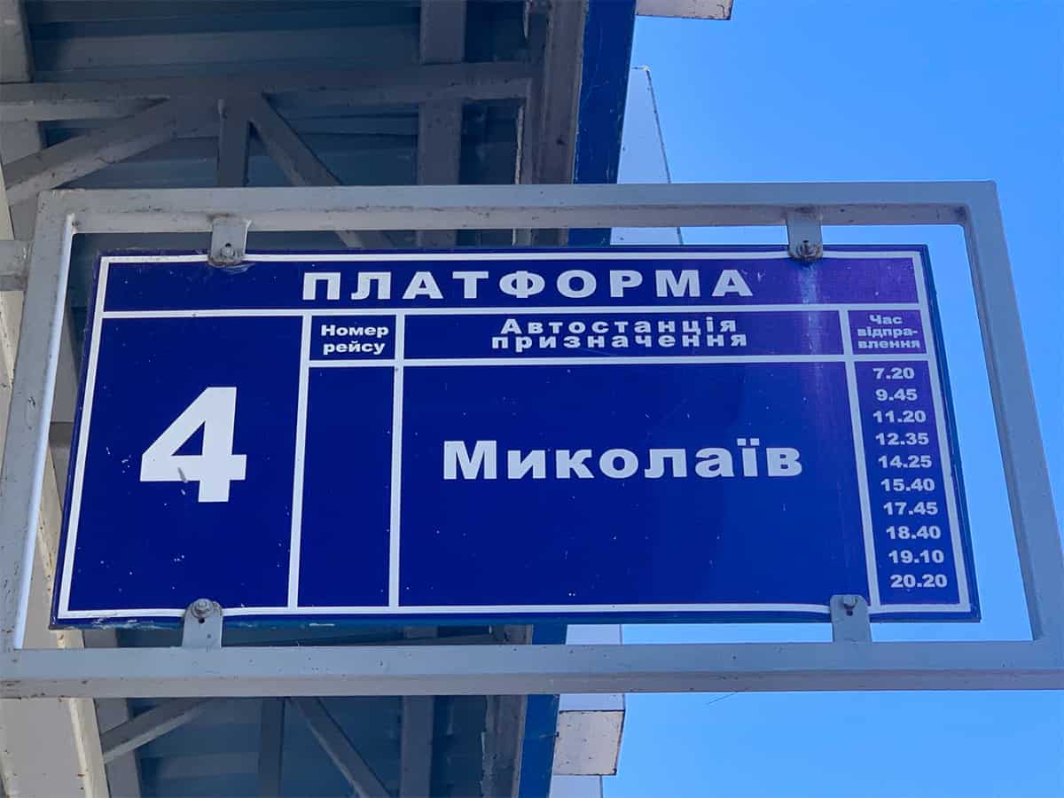 Отправление в Николаев из Коблево