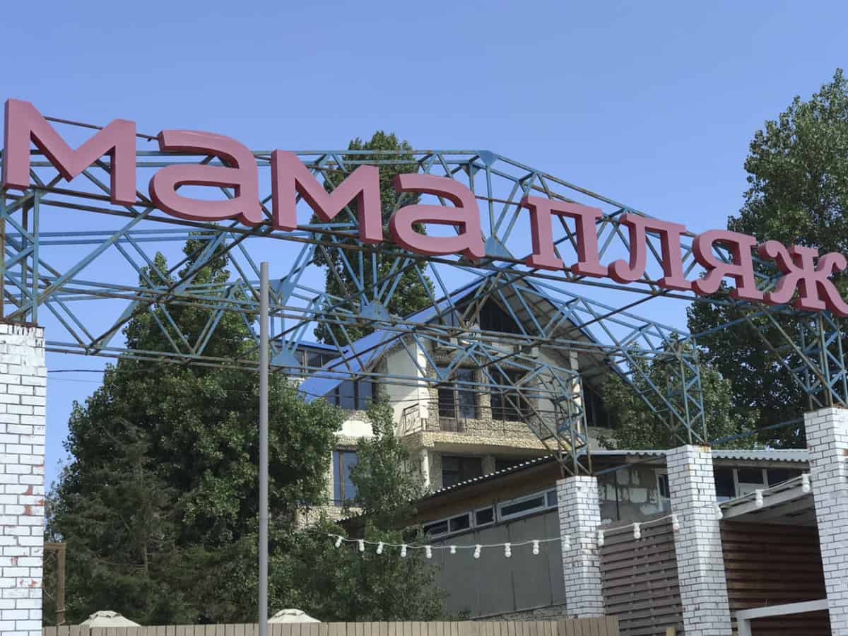 Где поесть в Коблево на пляже