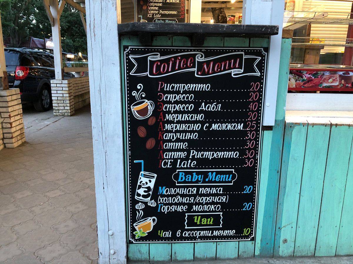 Детское меню в кофейне в Коблево