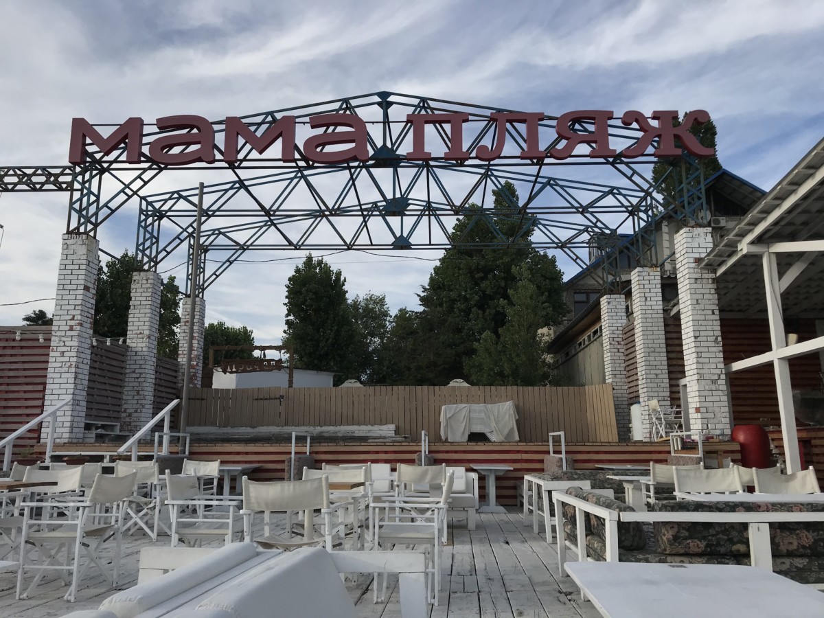 Фото Коблево Мама Пляж Молдавская зона