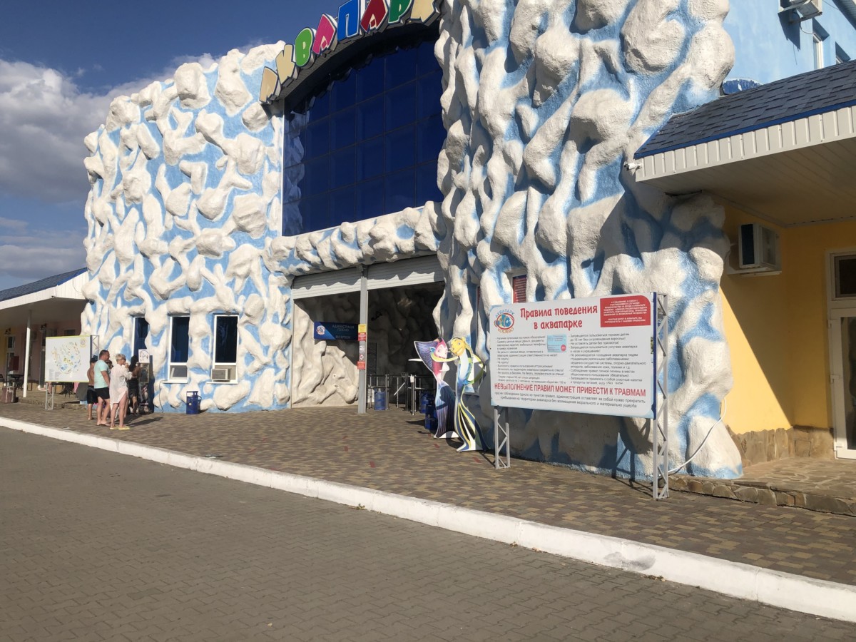 Коблево 14.08.2020 аквапарк