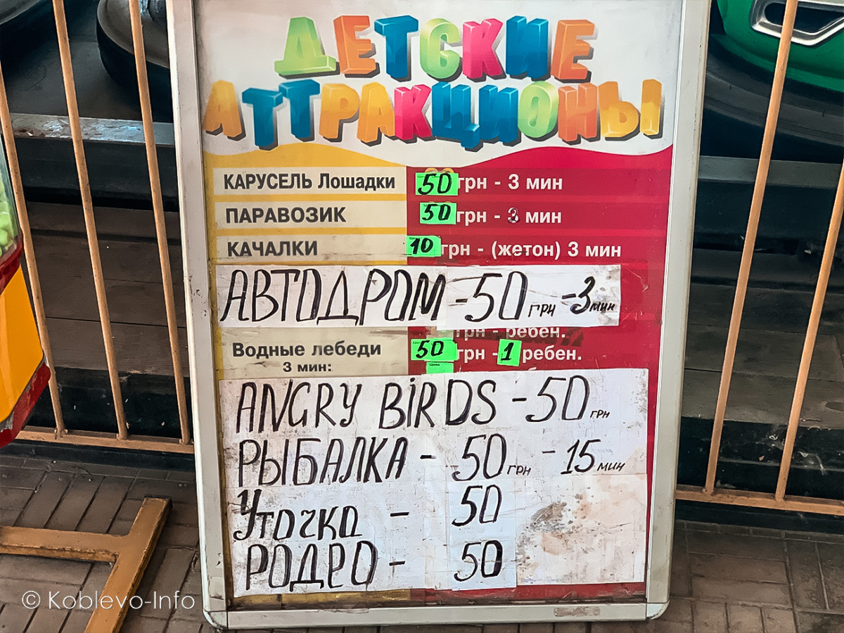 Цены на развлечения в Коблево
