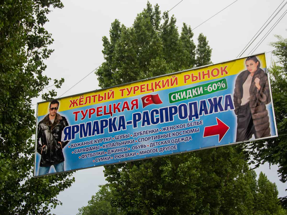 Распродажа на Турецкой ярмарке в Коблево
