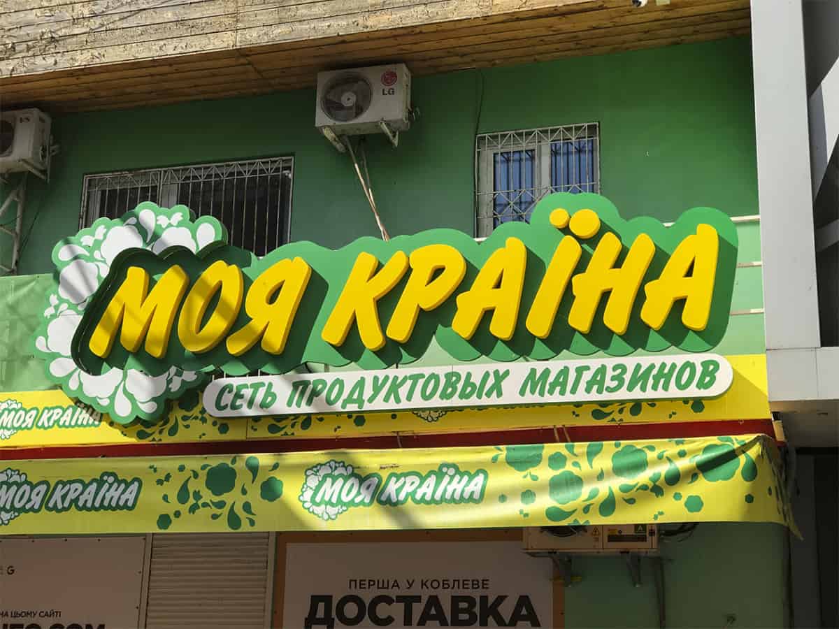 Супермаркеты в Коблево