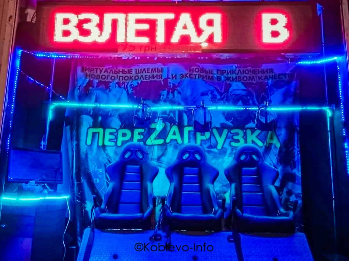 аттракцион виртуальной реальности в Коблево