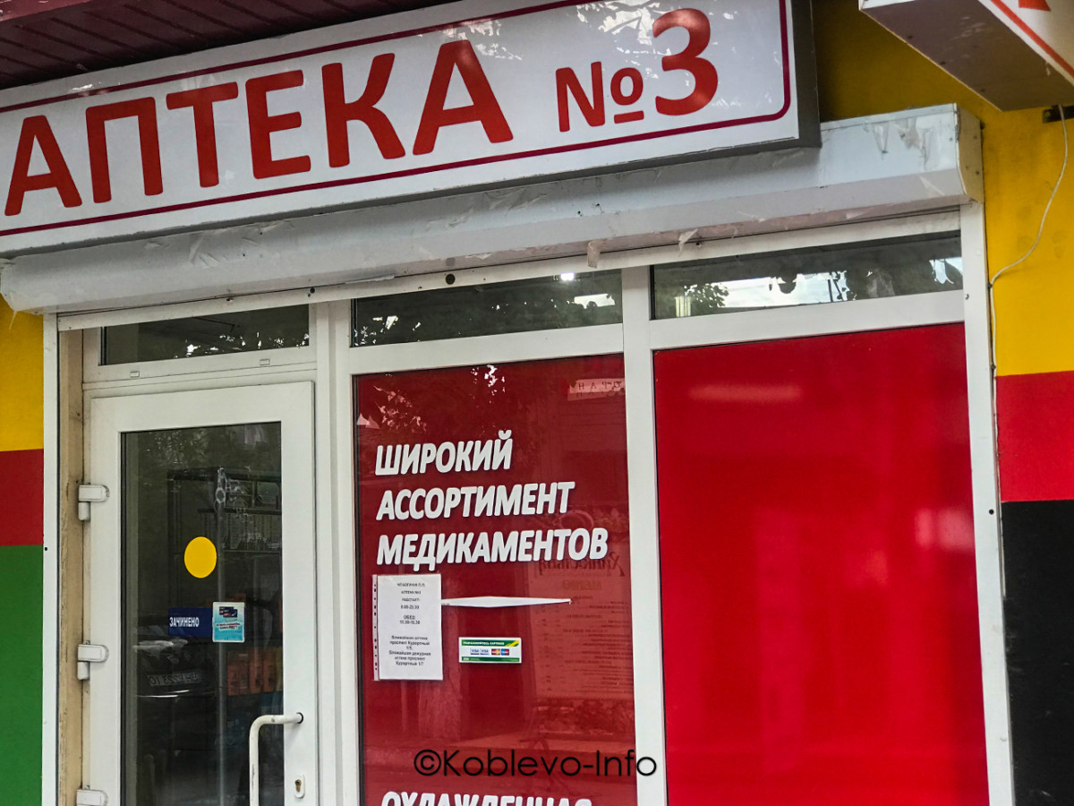 Аптека на Молдавских базах в Коблево