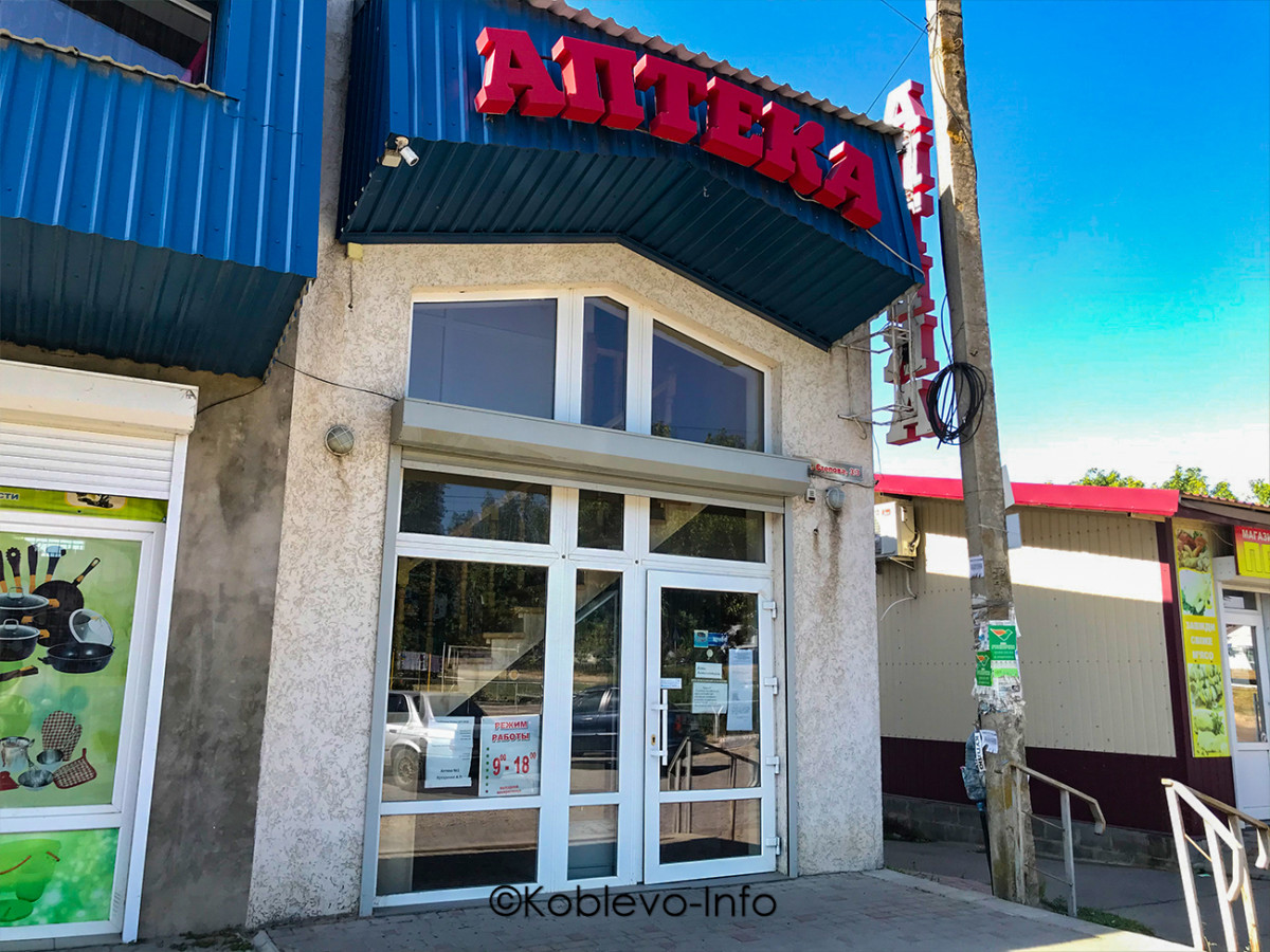 Цены Коблево 2021. Аптеки