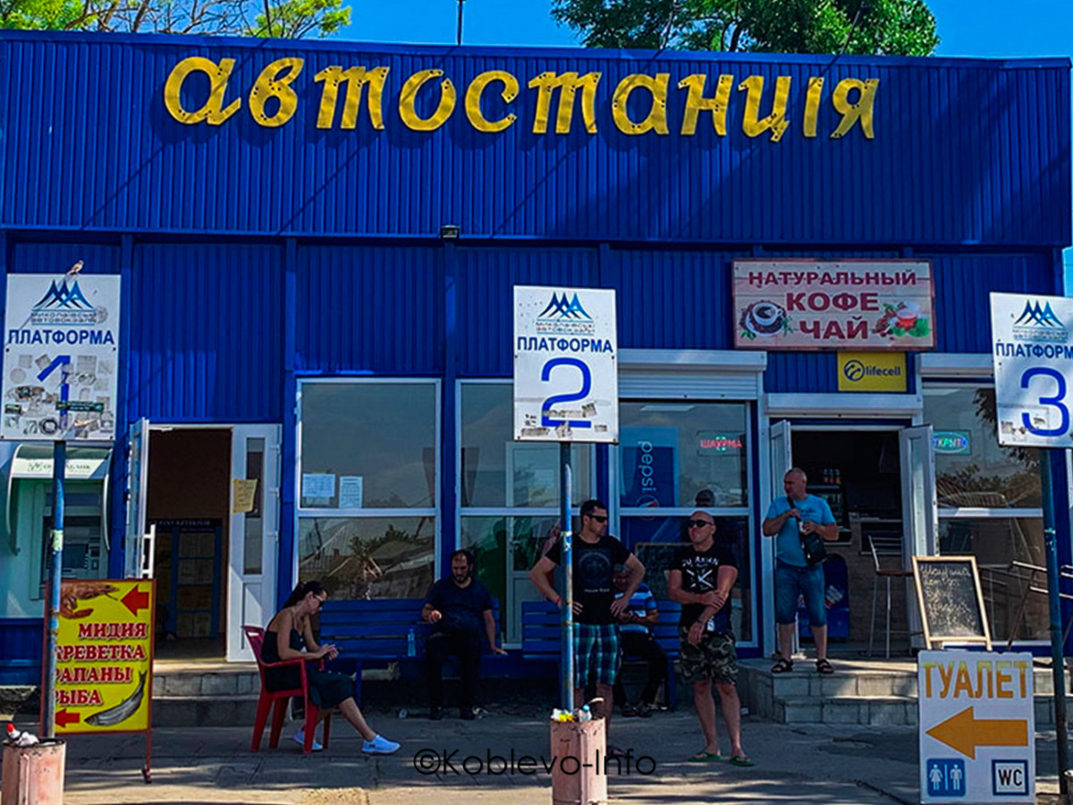 Купить билет на автостанции Коблево