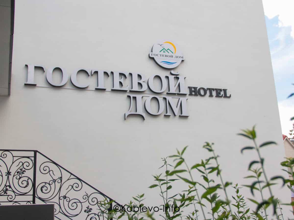 Снять номер в отеле Гостевой дом в Коблево