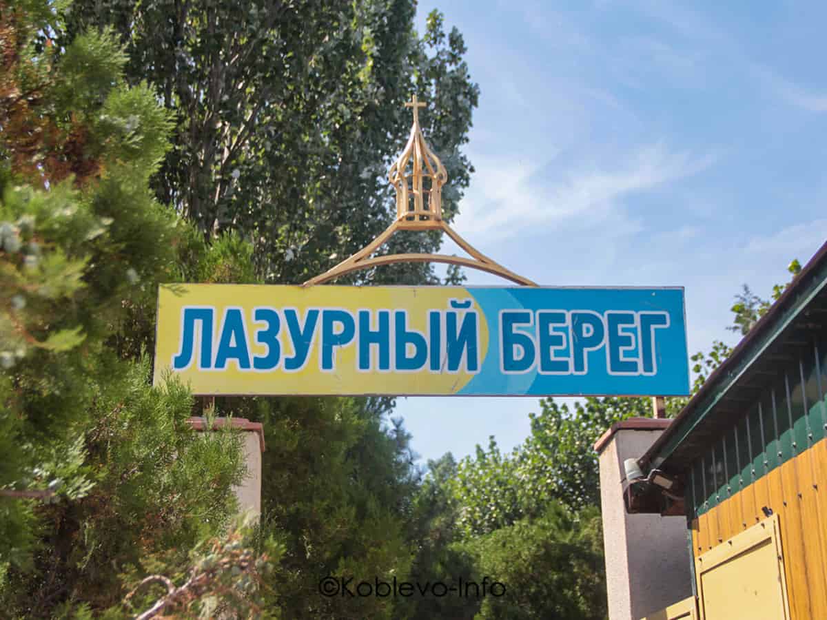 Снять номер в Пансионате Лазурный берег в Коблево 2021