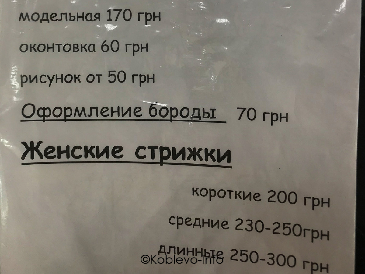 Цены на стрижки в Коблево