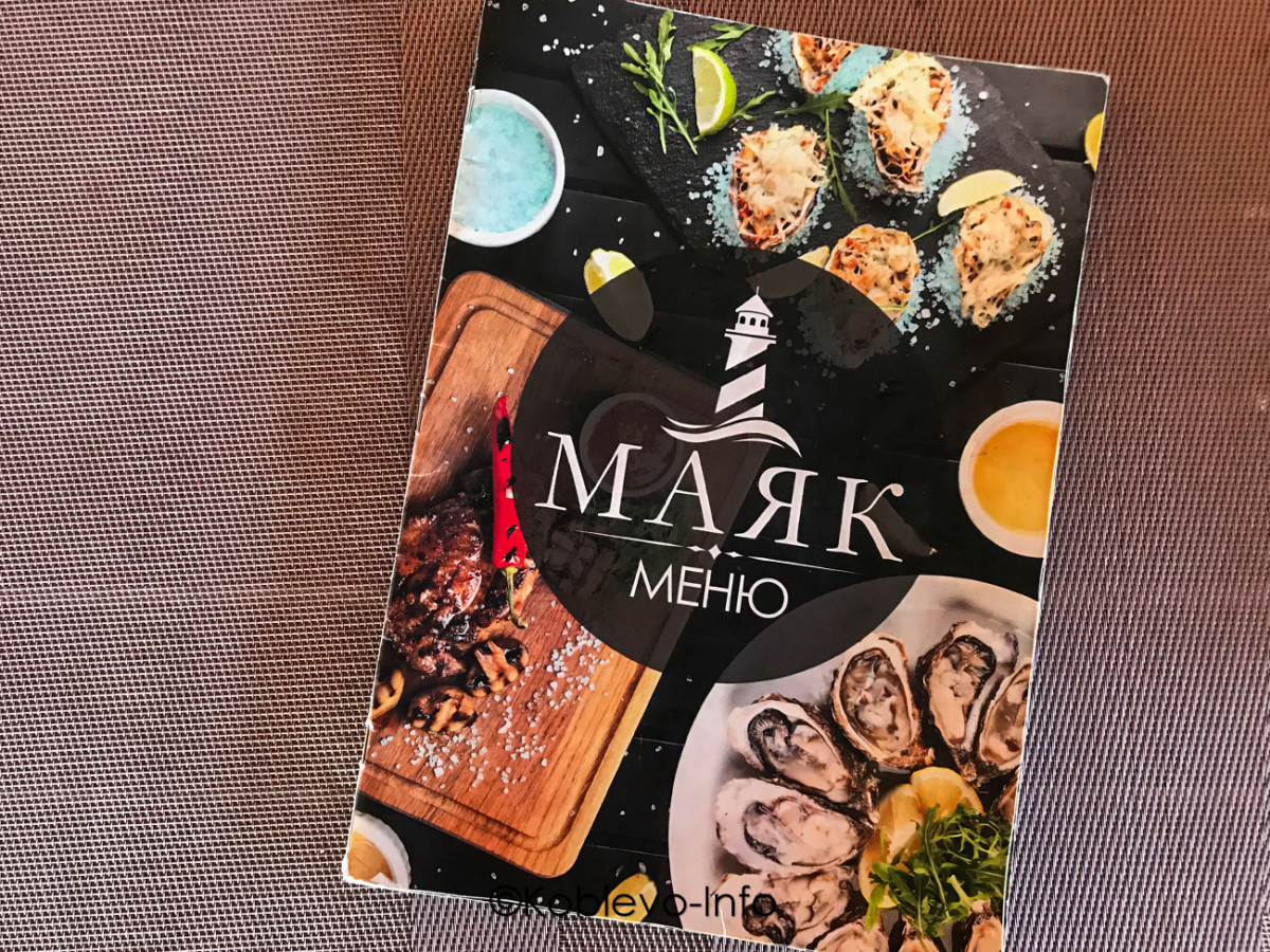 Меню ресторана Маяк в Коблево