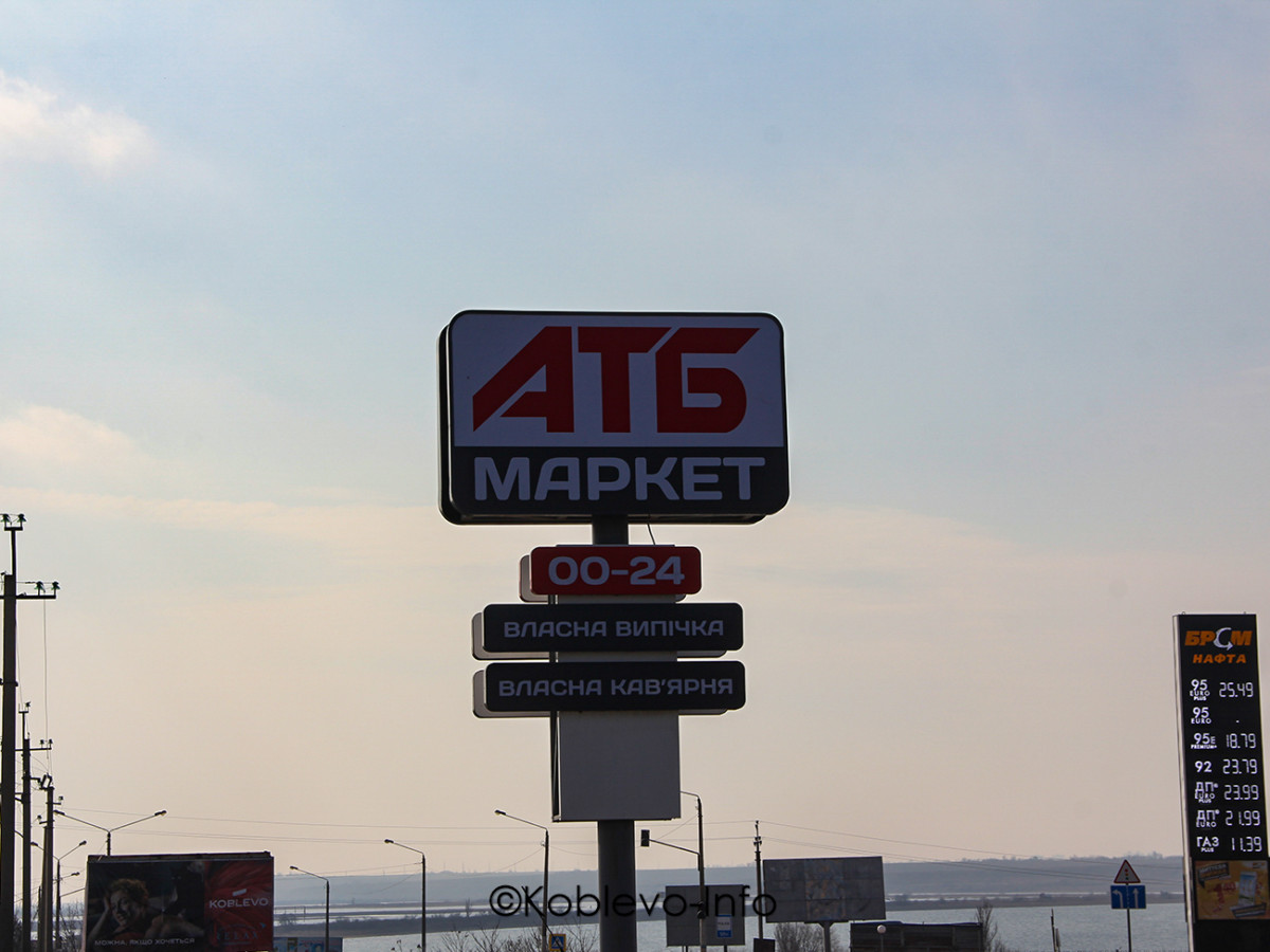 Цены супермаркете АТБ в Коблево 2021