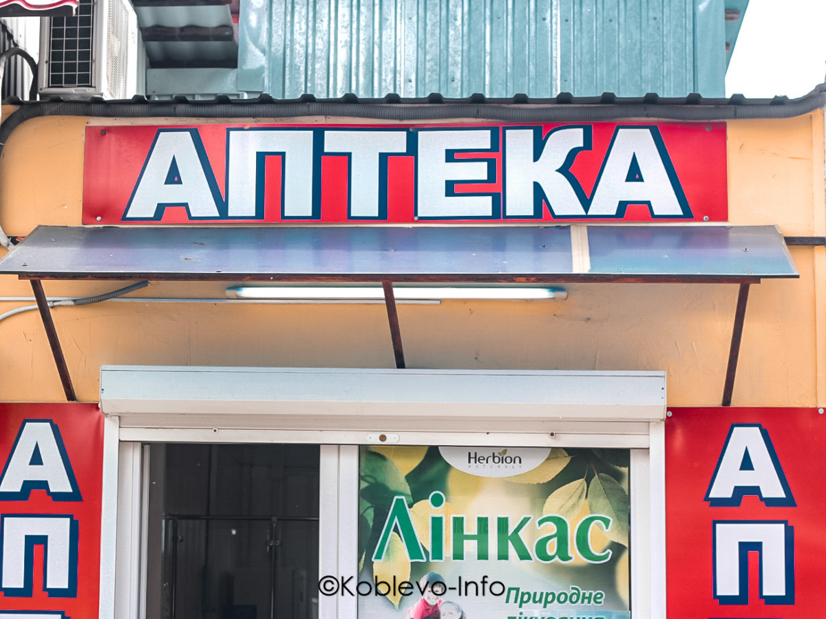 Где есть аптеки в Коблево