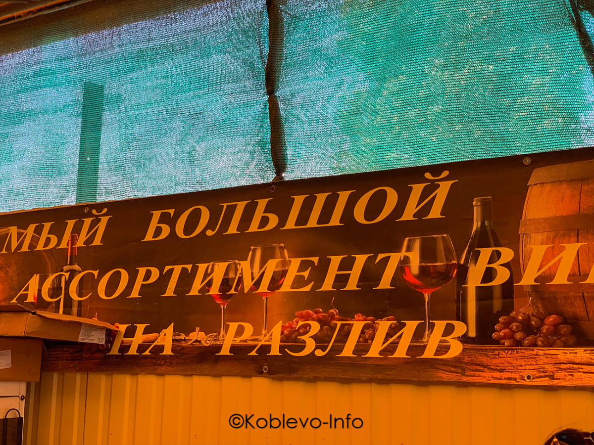 Купить вино на рынке Мини привоз в Коблево